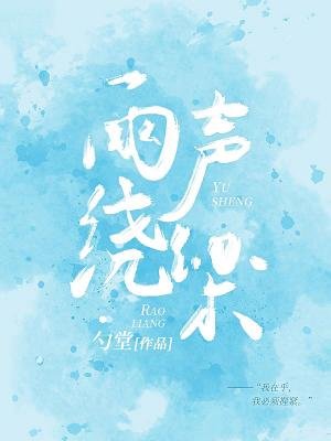 雨聲繞樑