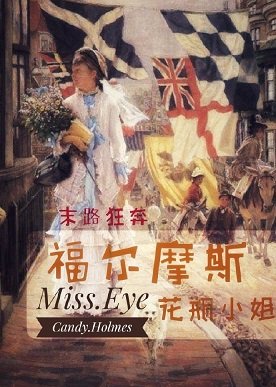 (西方名著同人)福爾摩斯花瓶小姐