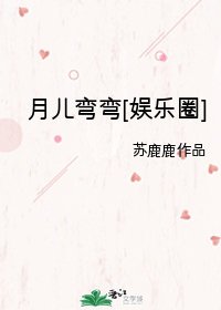 (韓娛同人)月兒彎彎