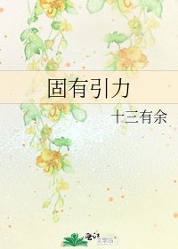 《固有引力》