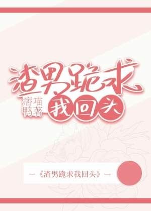 渣男跪求我回頭