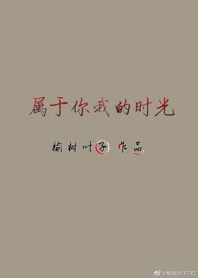 屬於你我的時光