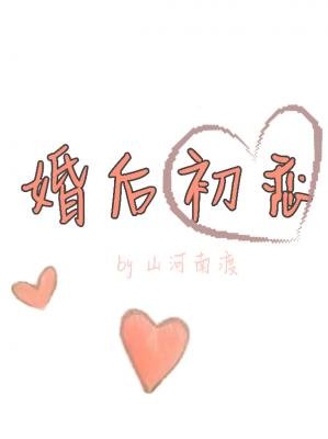 婚後初戀(ABO)