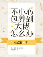 《不小心包 養到大佬怎麼辦》