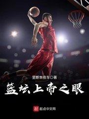 《籃壇上帝之眼》