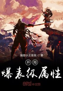 開局爆表級屬性
