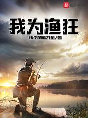 《我為漁狂》