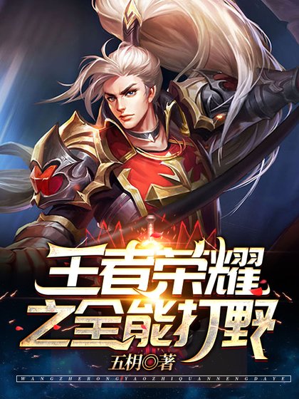 王者榮耀之全能打野/王者榮耀之最強韓信