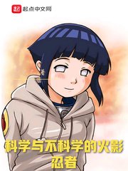 (火影同人)科學與不科學的火影