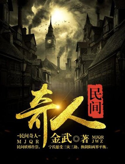 《民間奇人》