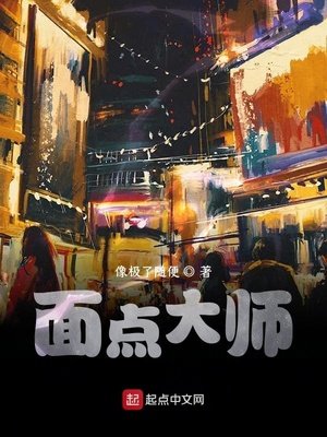 麵點大師