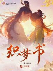 戀語集:織夢書