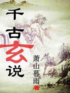 《千古玄說》
