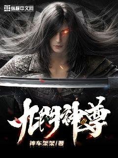 《九門神尊》