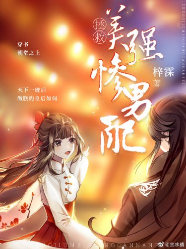 拯救美強慘男配(穿書)