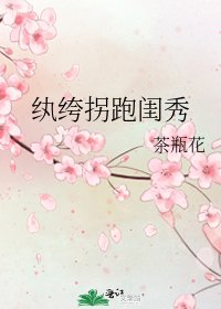 紈絝拐跑閨秀