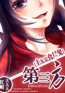 (BG/主東京食屍鬼同人)第三方