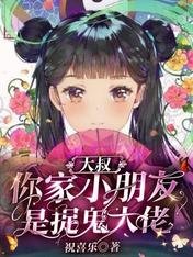 大叔,你家小朋友是捉鬼大佬