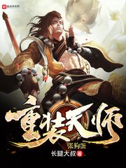 重灌天師張狗蛋