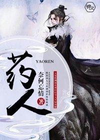 藥人