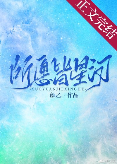 所願皆星河