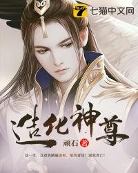 《造化神尊》