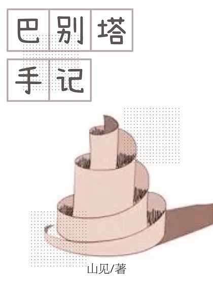 (開端同人)巴別塔手記