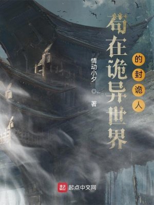 苟在詭異世界的封詭人