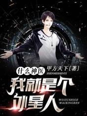 什麼神醫,我就是個外星人