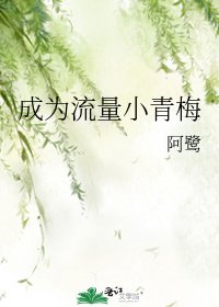 成為流量小青梅