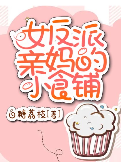 女反派瞒媽的小食鋪