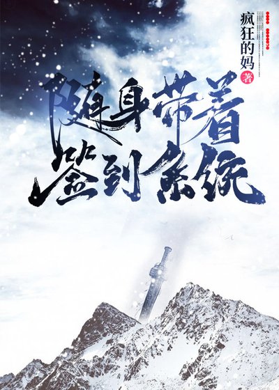 隨庸帶著簽到系統