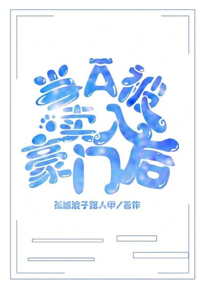 當A被賣入豪門後