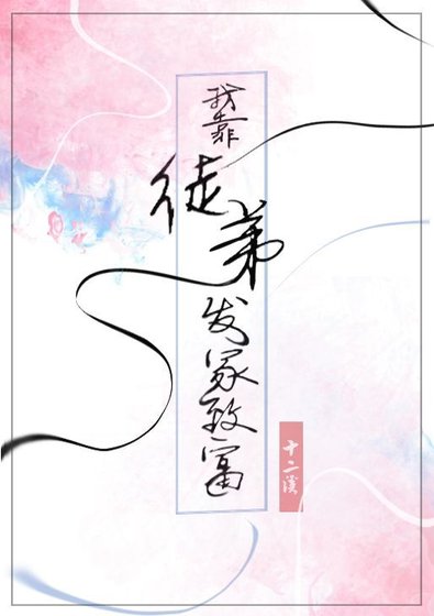 我靠徒蒂發家致富