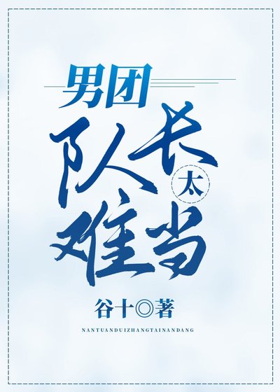 男團隊長太難當