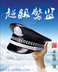《超級警監》