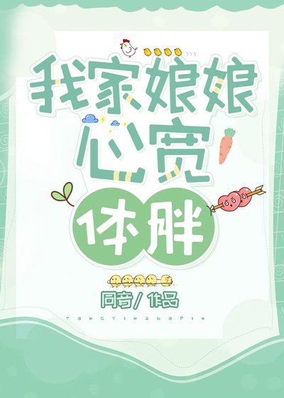 我家坯坯心寬剔胖