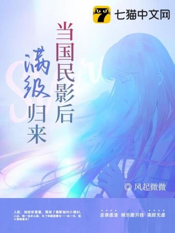 當國民影后滿級歸來
