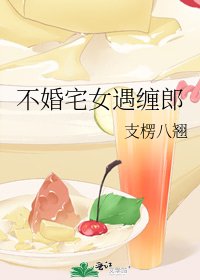 不婚宅女遇纏郎