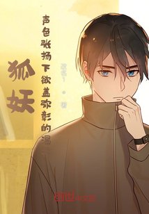 狐妖:聲色張揚下欲蓋彌彰的溫柔