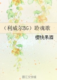 (BG/利威爾同人)聆魂歌
