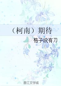(BG/柯南同人)期待