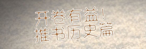 開卷有益！推書歷史篇