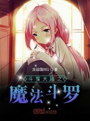 斗羅大陸之魔法鬥羅