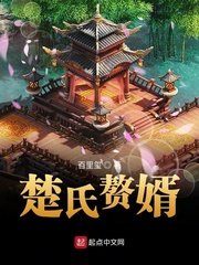 《楚氏贅婿》