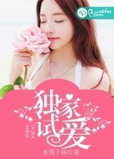 獨家試愛