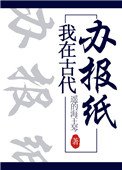 我在古代辦報紙