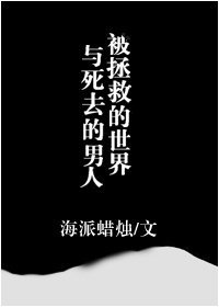 被拯救的世界與弓去的男人