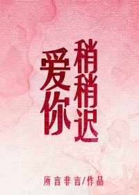 愛你稍稍遲