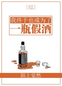 (BG/綜漫同人)我終於也成為了一瓶假酒